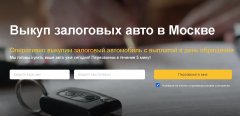 Выкуп залоговых авто в Москве: быстро, честно и без рисков