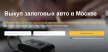 Выкуп залоговых авто в Москве: быстро, честно и без рисков