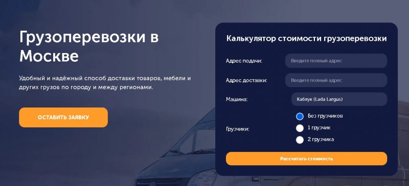 Грузоперевозки в Москве: как выбрать надёжного партнёра и не переплатить?