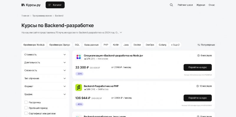 Выбор курсов по Backend-разработке