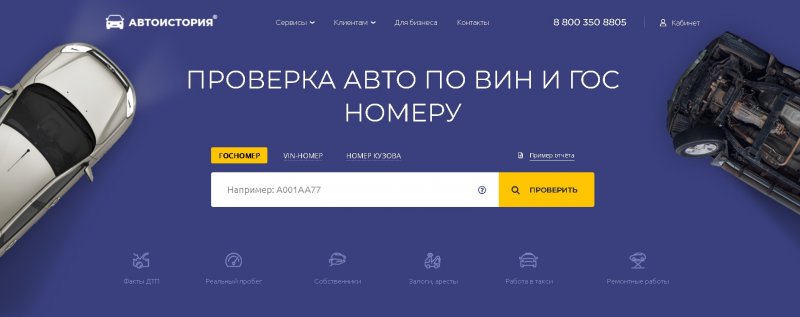 Проверка истории автомобиля 