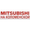 Mitsubishi на Коломенской