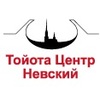 Тойота Центр Невский